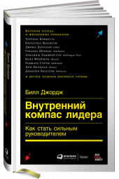 Джордж Билл: Внутренний компас лидера. Как стать сильным руководителем