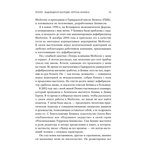 Джордж Билл: Внутренний компас лидера. Как стать сильным руководителем-7