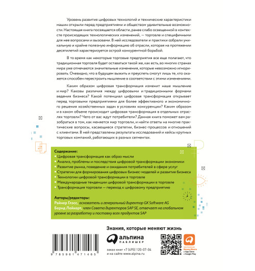Глэсс Райнер: Торговля 4.0. Цифровая революция в торговле. Стратегии, технологии, трансформация-1