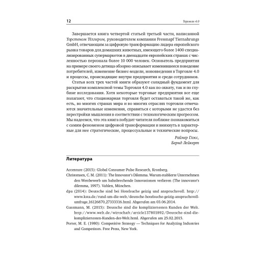 Глэсс Райнер: Торговля 4.0. Цифровая революция в торговле. Стратегии, технологии, трансформация-10