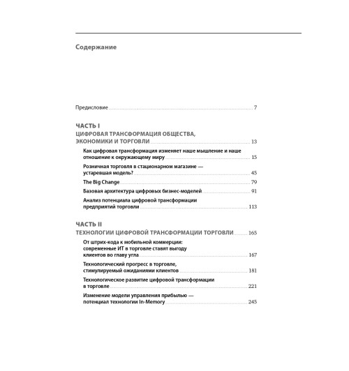 Глэсс Райнер: Торговля 4.0. Цифровая революция в торговле. Стратегии, технологии, трансформация-3
