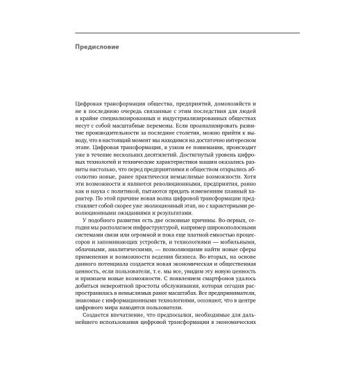 Глэсс Райнер: Торговля 4.0. Цифровая революция в торговле. Стратегии, технологии, трансформация-5