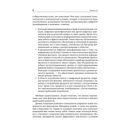 Глэсс Райнер: Торговля 4.0. Цифровая революция в торговле. Стратегии, технологии, трансформация-6