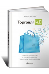 Глэсс Райнер: Торговля 4.0. Цифровая революция в торговле. Стратегии, технологии, трансформация