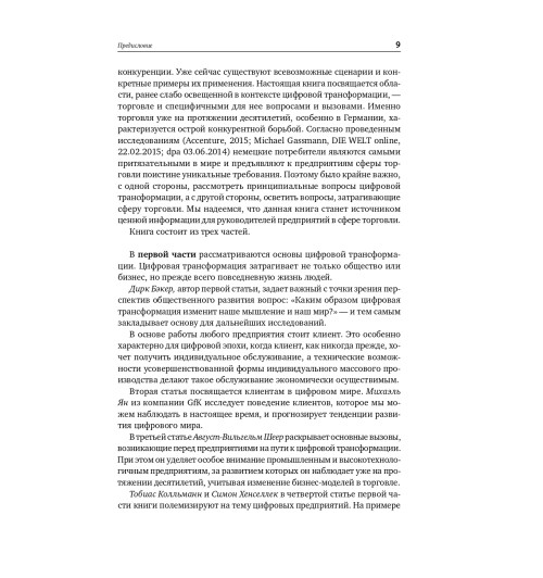 Глэсс Райнер: Торговля 4.0. Цифровая революция в торговле. Стратегии, технологии, трансформация-7