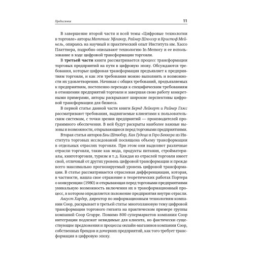 Глэсс Райнер: Торговля 4.0. Цифровая революция в торговле. Стратегии, технологии, трансформация-9