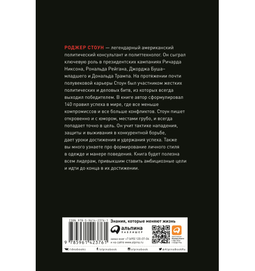 Стоун Роджер: Правила Стоуна. Как преуспеть в бизнесе, политике и жизни-1