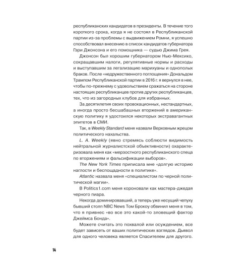 Стоун Роджер: Правила Стоуна. Как преуспеть в бизнесе, политике и жизни-10