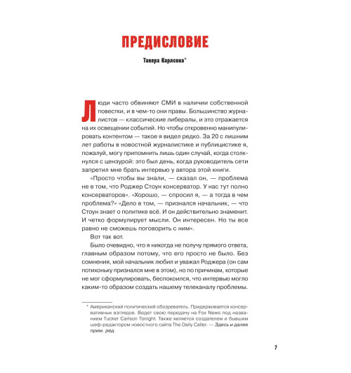 Стоун Роджер: Правила Стоуна. Как преуспеть в бизнесе, политике и жизни-4