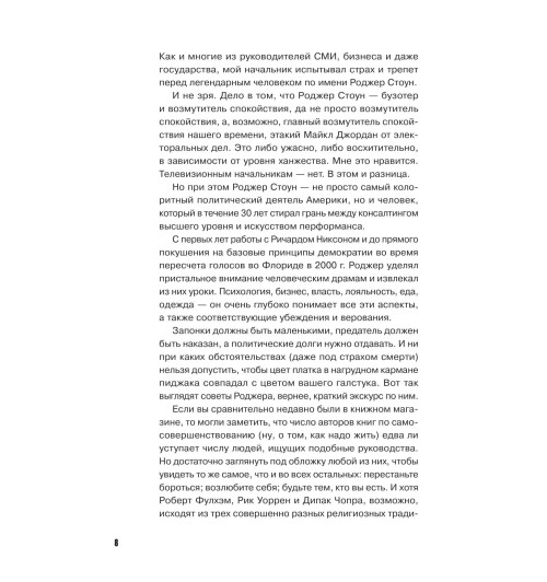 Стоун Роджер: Правила Стоуна. Как преуспеть в бизнесе, политике и жизни-5