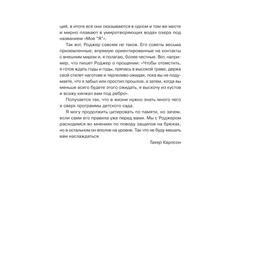 Стоун Роджер: Правила Стоуна. Как преуспеть в бизнесе, политике и жизни-6