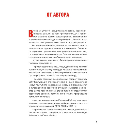 Стоун Роджер: Правила Стоуна. Как преуспеть в бизнесе, политике и жизни-7