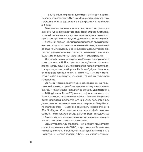 Стоун Роджер: Правила Стоуна. Как преуспеть в бизнесе, политике и жизни-8