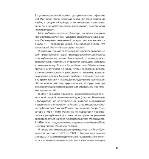 Стоун Роджер: Правила Стоуна. Как преуспеть в бизнесе, политике и жизни-9