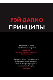 Рэй Далио: Принципы. Жизнь и работа. (Все правила жизни и работы американского миллиардера) (АВ)