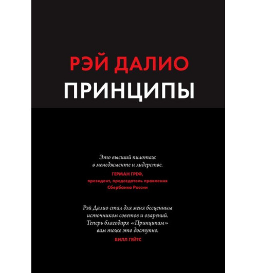 Рэй Далио: Принципы. Жизнь и работа. (Все правила жизни и работы американского миллиардера) (АВ)