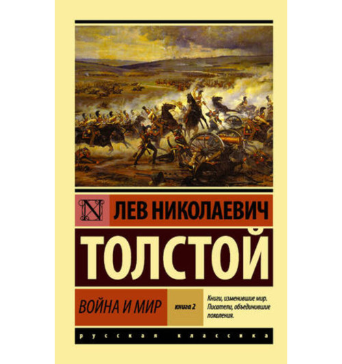 Лев Толстой: Война и мир. Книга 1 и 2. Комплект-2