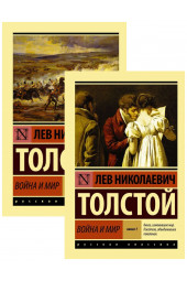 Лев Толстой: Война и мир. Книга 1 и 2. Комплект