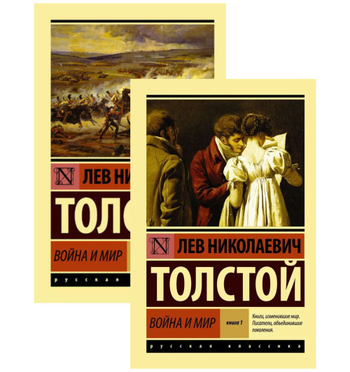 Лев Толстой: Война и мир. Книга 1 и 2. Комплект