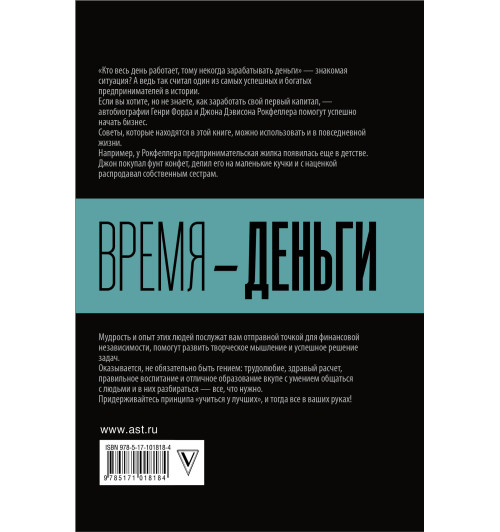 Джон Рокфеллер, Генри Форд: Время - деньги! Время — деньги-2