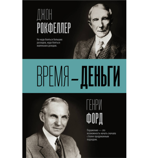 Джон Рокфеллер, Генри Форд: Время - деньги! Время — деньги