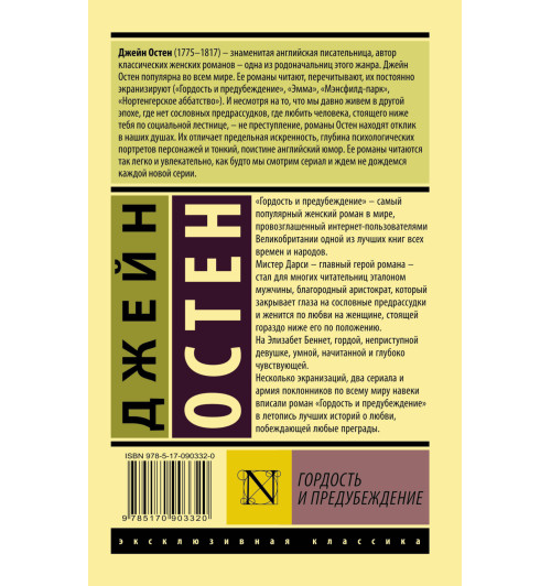 Остен Джейн: Гордость и предубеждение (М)-1