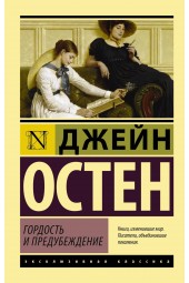 Остен Джейн: Гордость и предубеждение (М)