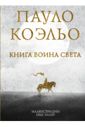 Коэльо Пауло: Книга воина света (Подарочное издание)