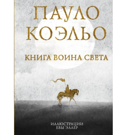 Коэльо Пауло: Книга воина света (Подарочное издание)