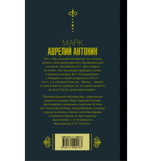 Марк Аврелий: Наедине с собой. Размышления Марк Аврелий: Наедине с собой. Размышления-1