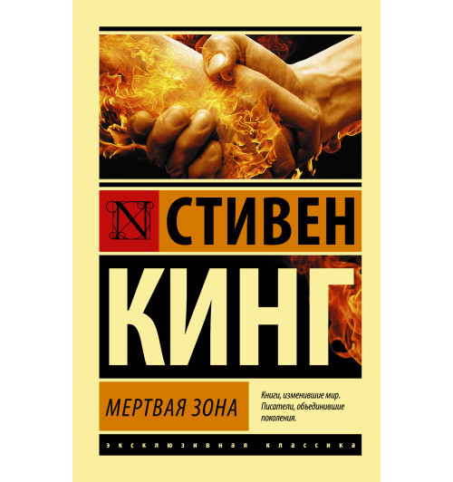 Кинг Стивен: Мертвая зона