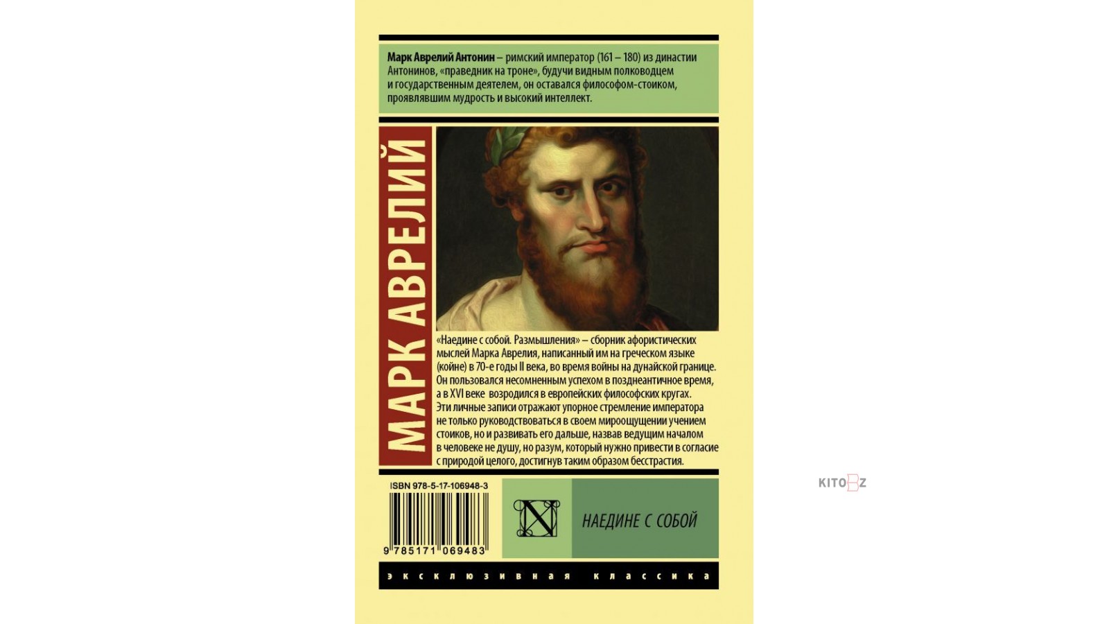 Марка наедине с собой. Наедине с собой. Марк Аврелий. Наедине с собой книга. Марк Аврелий размышления книга. Марк Аврелий наедине с собой АСТ.