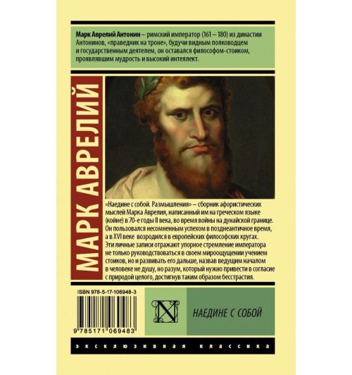 Аврелий Марк: Наедине с собой-1