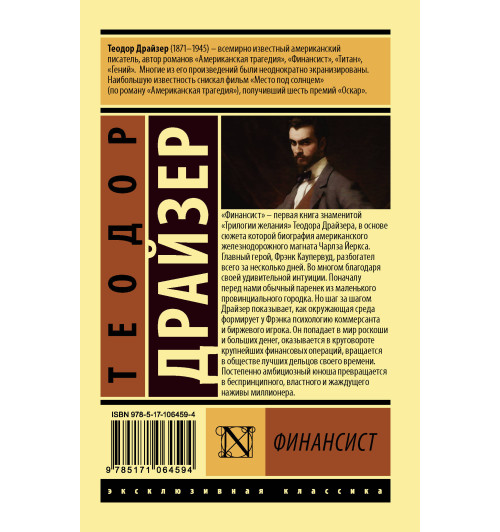 Драйзер Теодор: Финансист (М)-1