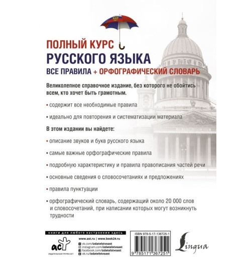 Алабугина Ю. В.: Полный курс русского языка. Все правила + орфографический словарь-1