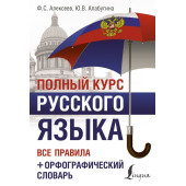 Алабугина Ю. В.: Полный курс русского языка. Все правила + орфографический словарь