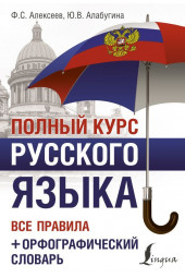 Алабугина Ю. В.: Полный курс русского языка. Все правила + орфографический словарь