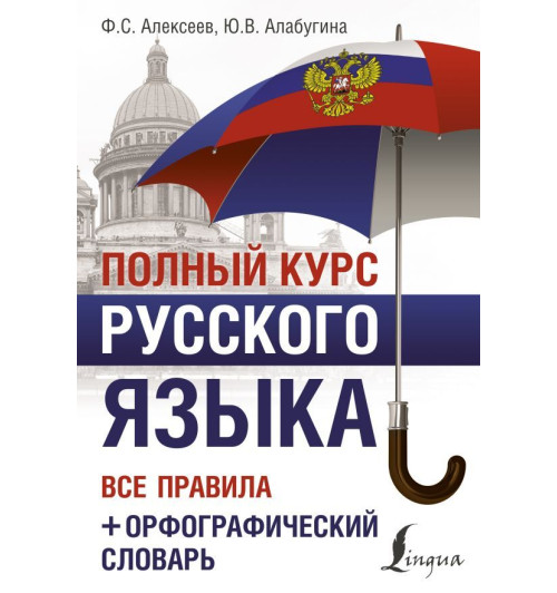 Алабугина Ю. В.: Полный курс русского языка. Все правила + орфографический словарь