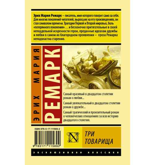 Ремарк Эрих Мария: Три товарища (М)-1