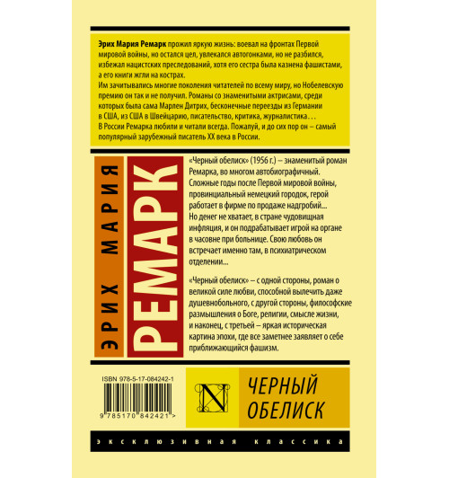 Мария Ремарк: Черный обелиск (М)-1