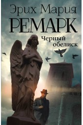 Мария Ремарк: Черный обелиск