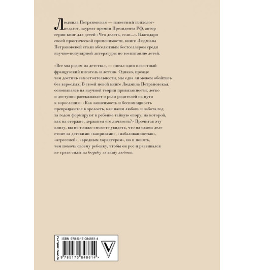 Петрановская Людмила Владимировна: Тайная опора. Привязанность в жизни ребенка-1