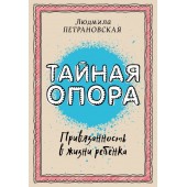 Петрановская Людмила Владимировна: Тайная опора. Привязанность в жизни ребенка (Т) (AB)