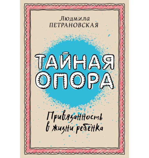 Петрановская Людмила Владимировна: Тайная опора. Привязанность в жизни ребенка