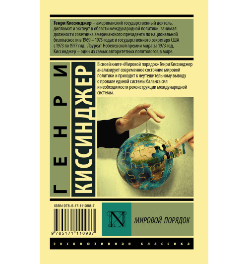 Генри Киссинджер: Мировой порядок (М)-1