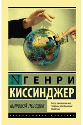 Генри Киссинджер: Мировой порядок (М)