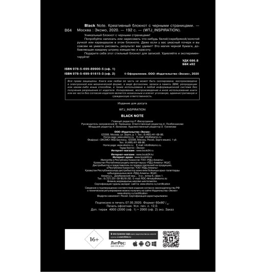Блокнот: Black Note. Креативный блокнот с черными страницами (твердый переплет) Блокнот: Black Note. Креативный блокнот с черными страницами (твердый переплет)-3