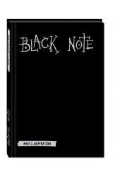Блокнот: Black Note. Креативный блокнот с черными страницами (твердый переплет)