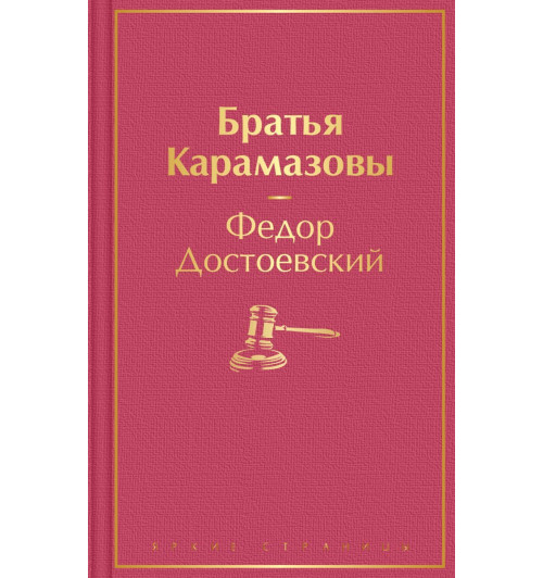 Достоевский Федор Михайлович: Братья Карамазовы-1