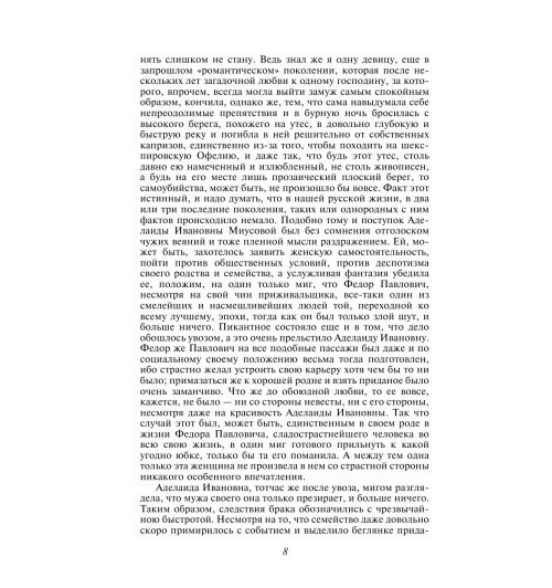 Достоевский Федор Михайлович: Братья Карамазовы-11